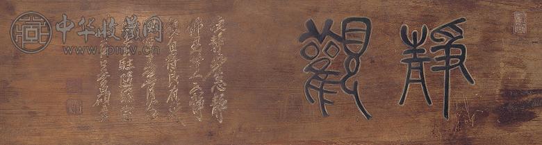 民国 吴昌硕题刻书斋匾“静观”