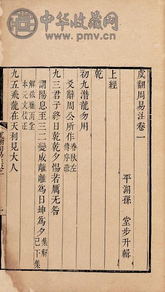 三国吴虞翻撰 虞翻周易注十卷