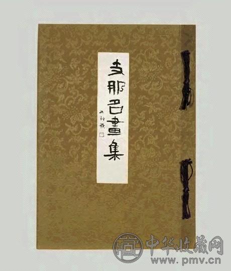 大正十一年(1922)支那名画集