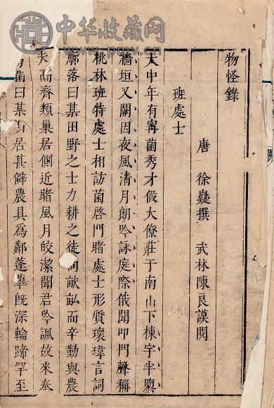 徐嶷撰、陈良谟阅 物怪录