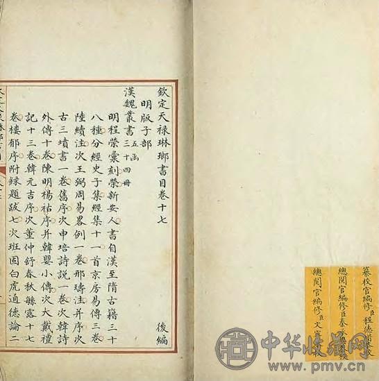 清嘉庆 天禄琳琅书目後编