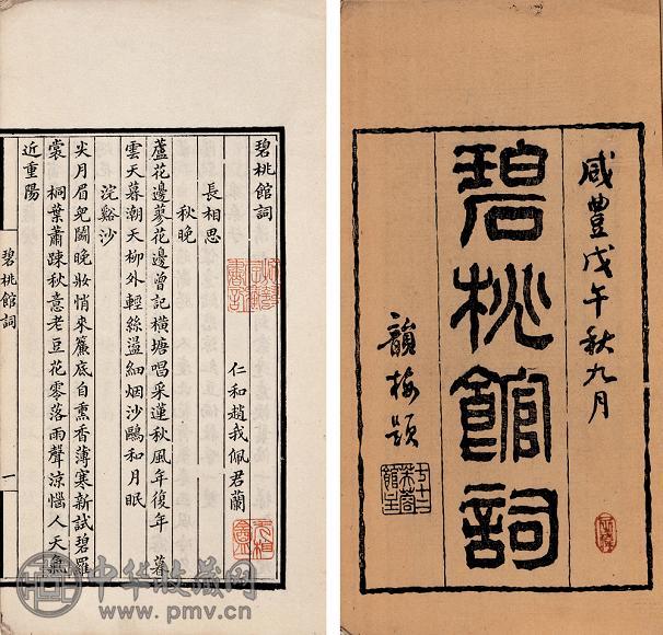 赵我佩 碧桃馆词