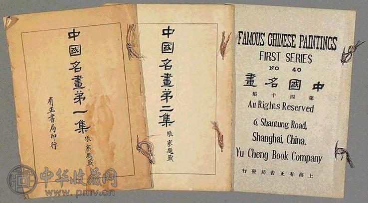 民国 中国名画集