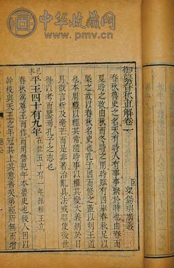 清乾隆 御纂春秋直解