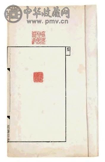 丁仁辑 鹤庐印存