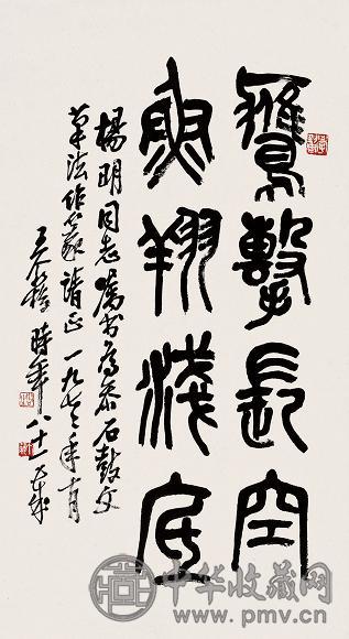 王个簃 1977年作 书法 立轴 水墨纸本