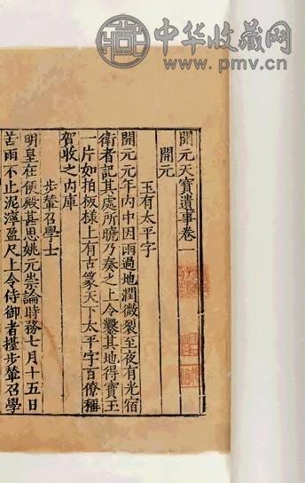 后周王仁裕撰 开元天宝遗事二卷