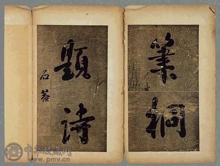 清 王澍、刘墉等手书墨迹