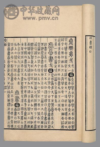 尚书集注音疏十二卷卷末一卷外编一卷 清· 江声撰