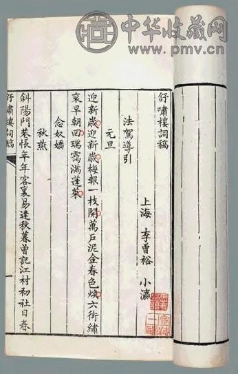 舒啸楼词稿不分卷