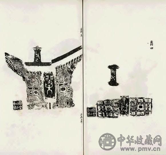 近现代 甫斋吉金录