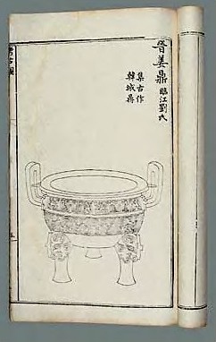 明天启元年 重修考古图十卷