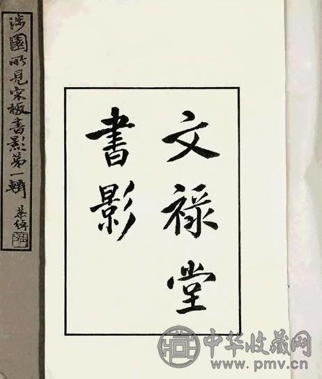 民国 涉园所见宋版书影等二种