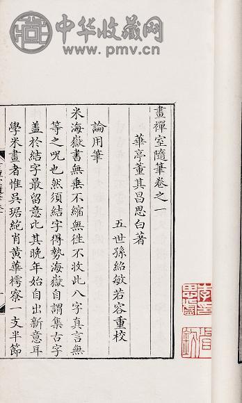 董其昌撰 画禅室随笔二卷