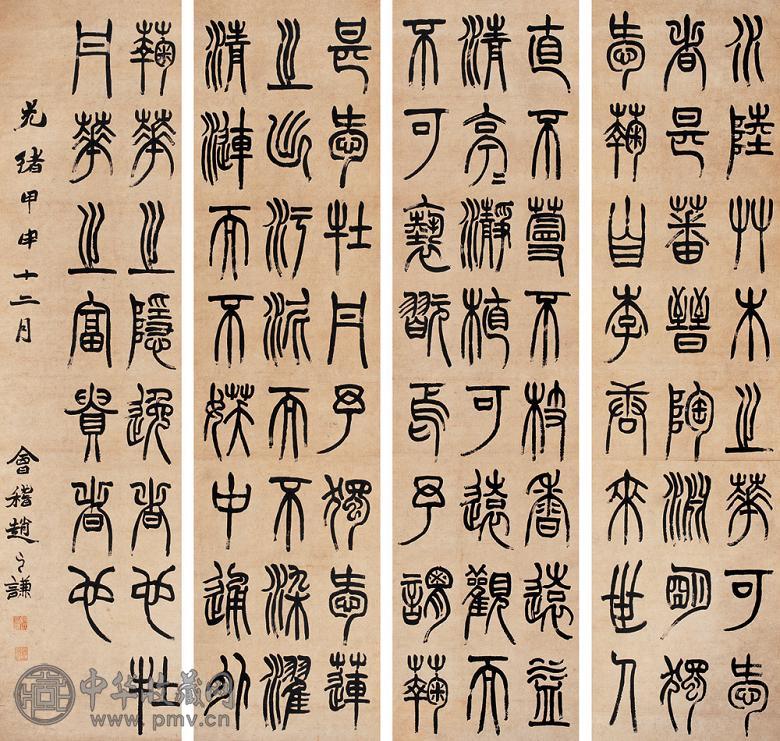 赵之谦 1884年作 书法 四屏 水墨纸本