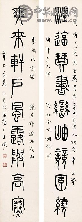 王福厂 书法九言联 屏轴 水墨纸本