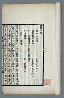 清康熙四十五年 隶续二十一卷