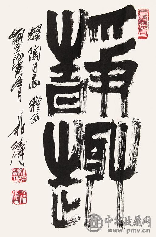 徐柏涛 书法 镜心 水墨纸本