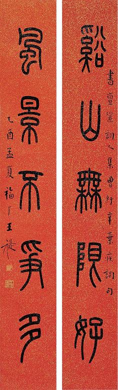 王禔 乙酉(1945年)作 篆书对联 立轴 水墨红笺