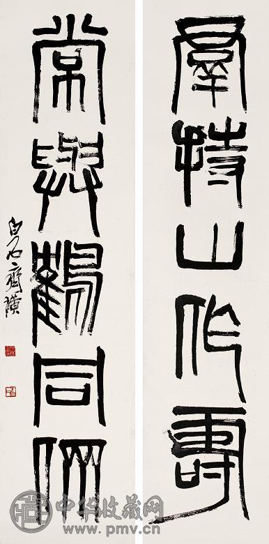 齐白石 篆书五言联 立轴 水墨纸本