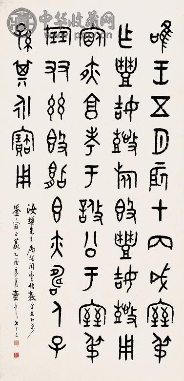 童大年 乙酉(1945年)作 书法 中堂 水墨纸本