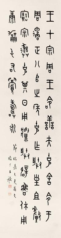 王福厂 篆书 立轴 水墨纸本