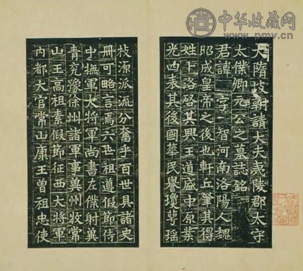 清嘉庆 元太仆夫妇墓志