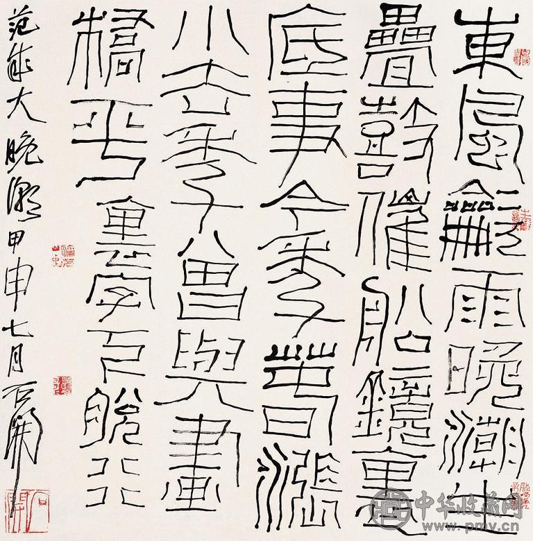 石开 2004年作 篆书范成大诗 镜心 水墨纸本