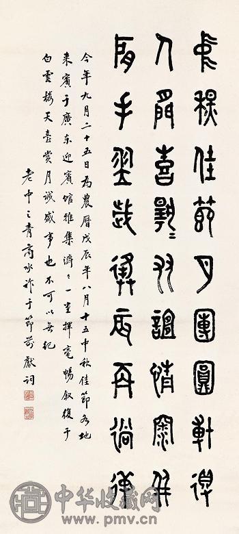 商承祚 戊辰(1988年)作 篆书 立轴 水墨纸本