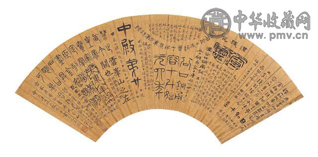 贡志元 书法 扇面 水墨纸本