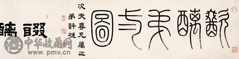 清 清许梿等醊醨图题咏