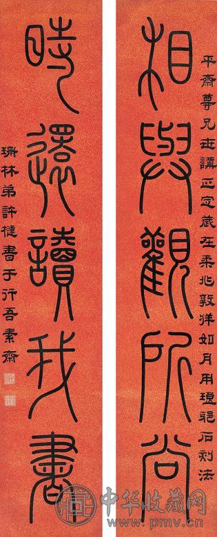 许梿 柔兆敦牂1846年作 篆书五言联 立轴 水墨洒金红笺