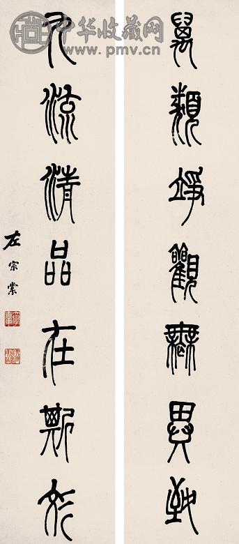 左宗棠 篆书七言联 立轴 水墨纸本