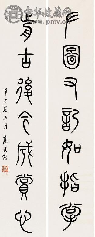 高式熊 篆文对联 单片 水墨纸本