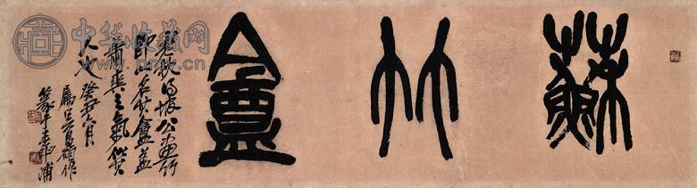 吴昌硕 1913年作 书法篆书 镜心 水墨纸本