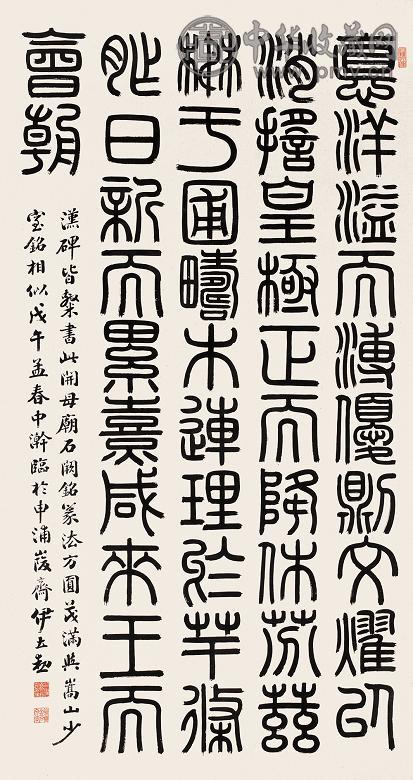 伊立勋 篆书 立轴 水墨纸本