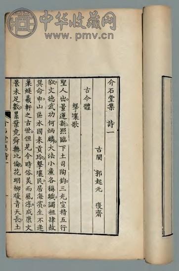 介石堂诗集十卷古文十卷 清郭起元撰