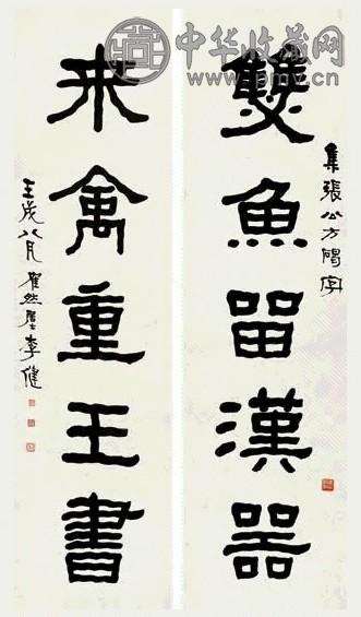 李健 1922年作 隶书五言联 立轴 纸本