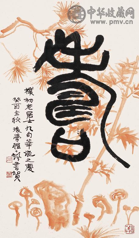 程十发 1993年作 “松竹”寿 立轴 设色纸本