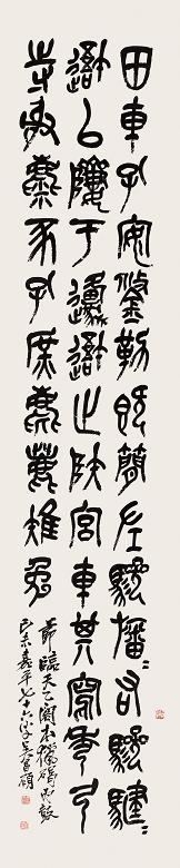 吴昌硕 1919年作 节临石鼓文 立轴 纸本