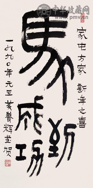 黄养辉 1990年作 篆书 立轴 水墨纸本