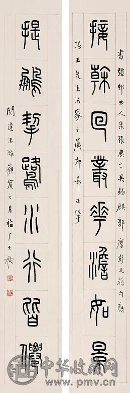 王福厂 甲申(1944年)作 书法 对联 纸本