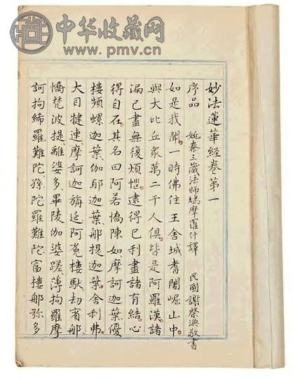 民国三十二年 妙法莲华经七卷