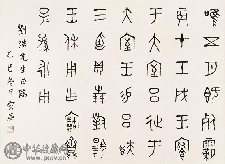 容庚 乙巳(1965年)作 临书钟鼎文 镜心 墨笔纸本