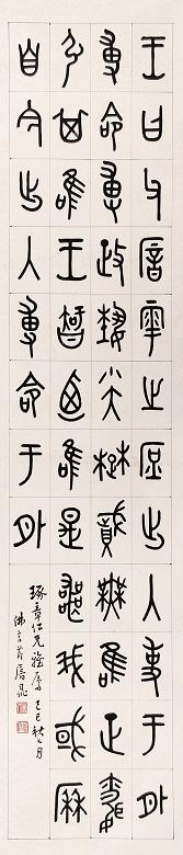 丁佛言 己巳(1929年)作 篆书 立轴 水墨纸本