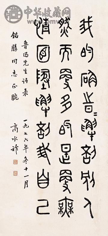 商承祚 书法 立轴 水墨纸本