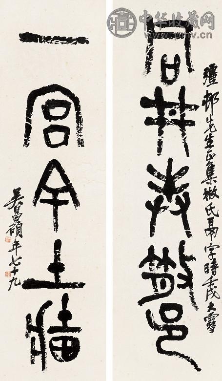 吴昌硕 壬戌(1922年)作 篆书五言联 立轴 水墨纸本