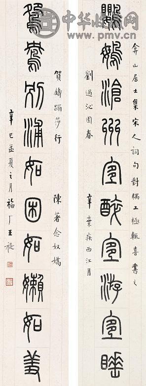 王禔 1941年作 篆书十言联 镜心 纸本水墨