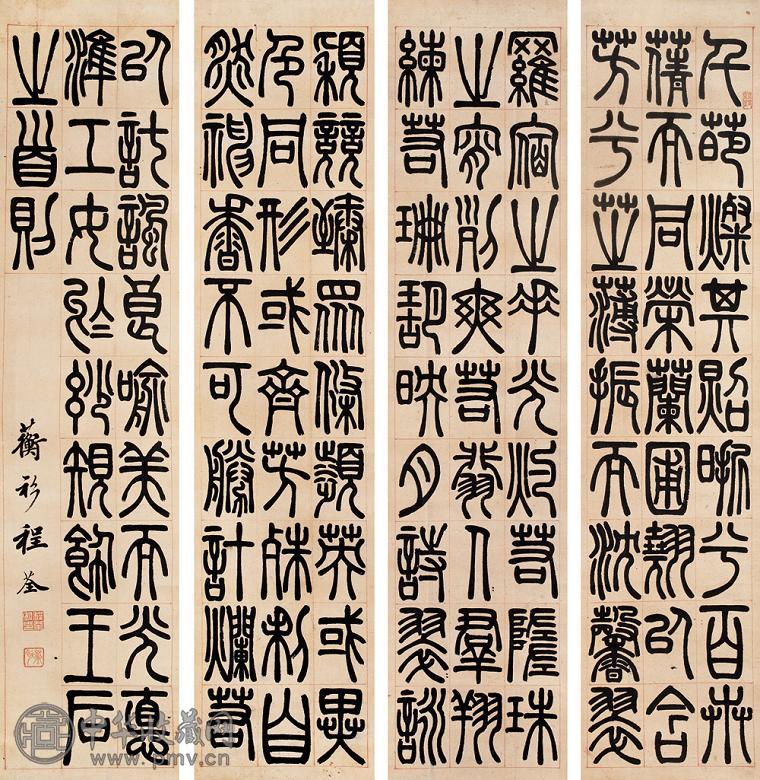 程荃 篆书 四屏 纸本