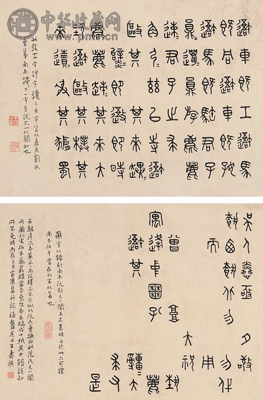 王福厂 1916年作 临石鼓文双挖 立轴 水墨纸本
